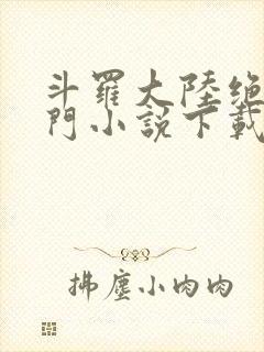 斗罗大陆绝世唐门小说下载