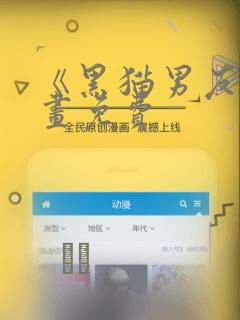 《黑猫男友》漫画免费