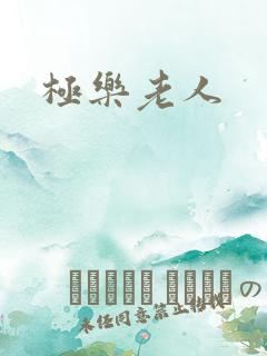 极乐老人