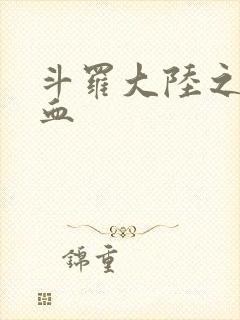 斗罗大陆之唐幽血