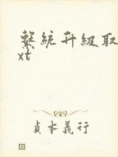 系统升级取液txt