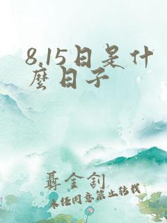 8.15日是什么日子