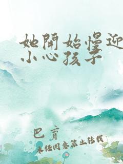 她开始慢迎迎合小心孩子