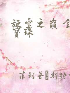 旋云之巅 金色宝珠