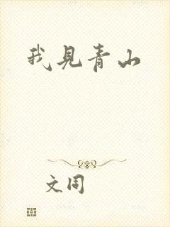 我见青山