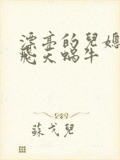 漂亮的儿媳妇 飞天蜗牛