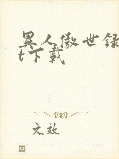 异人傲世录txt下载