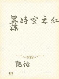 异时空之红色间谍