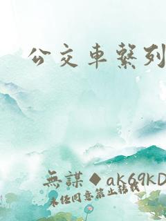 公交车系列说说