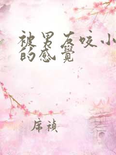 被男友咬小兔兔的感觉