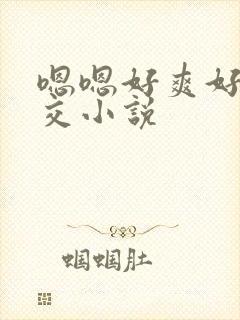 嗯嗯好爽好大群交小说