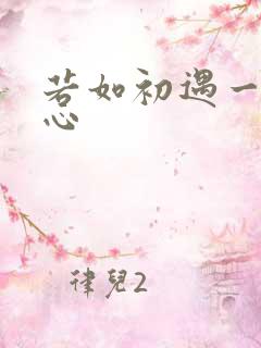 若如初遇一见倾心