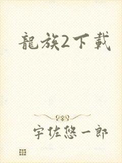 龙族2下载