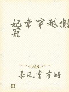 妃常穿越侧妃独宠