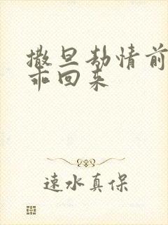 撒旦劫情前妻乖乖回来