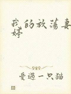 我的放荡妻子苏婷