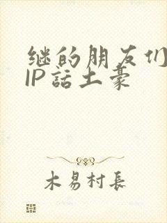 继的朋友们SVIP话土豪