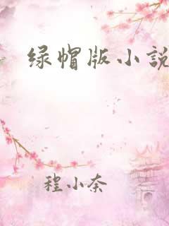 绿帽版小说