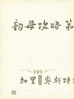 韵母攻略第二版