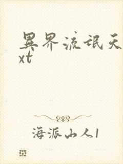 异界流氓天尊txt