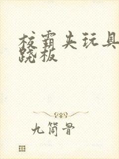 校霸夹玩具坐跷跷板