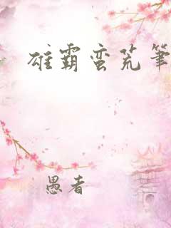 雄霸蛮荒笔趣阁