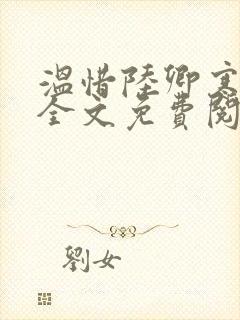 温惜陆卿寒最新全文免费阅读无弹窗