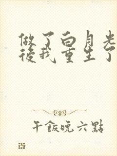 做了白月光替身后我重生了