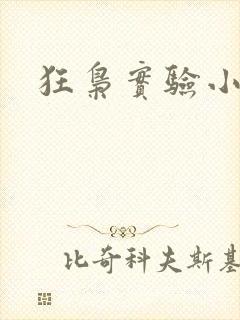 狂枭实验小白鼠