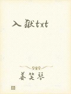 入狱txt