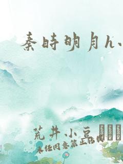 秦时明月h小说