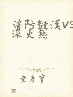 消防糙汉VS水深火热