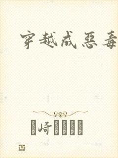 穿越成恶毒女配