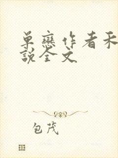 单恋作者禾满小说全文