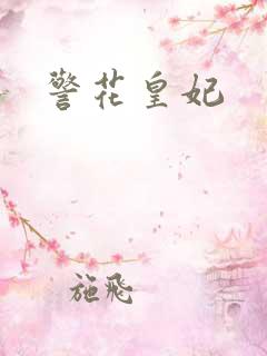 警花皇妃