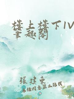 楼上楼下1V2笔趣阁