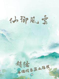 仙御风云