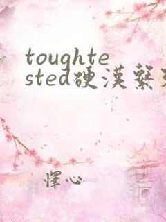 toughtested硬汉系列
