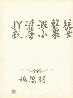 JY灌溉系统游戏唐小米笔趣阁