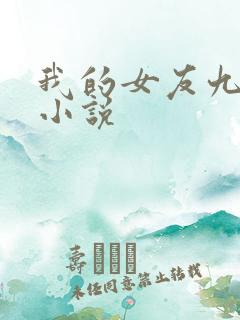 我的女友九尾狐小说
