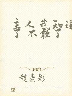 主人 我知道错了 不敢了