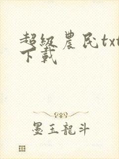 超级农民txt下载