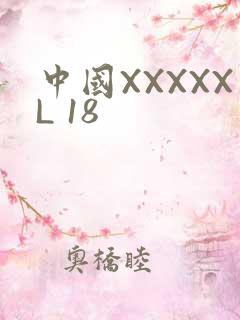 中国XXXXXL 18