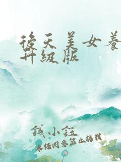 后天美女养成记升级版