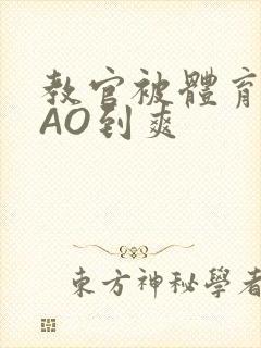 教官被体育生CAO到爽