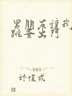 男朋友让我带着跳蚤出门