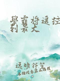 学霸将遥控器开到最大