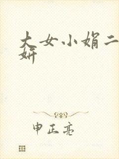大女小娟二女小妍