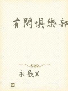 有闲俱乐部下载