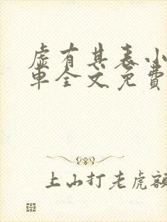 虚有其表小说i车全文免费阅读